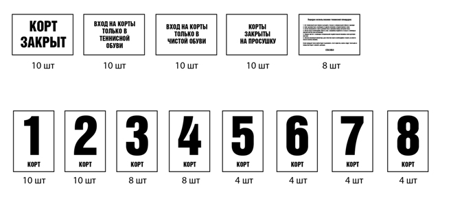 Табличка на корт "8 корт"